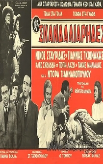 Poster Oi skandaliarides