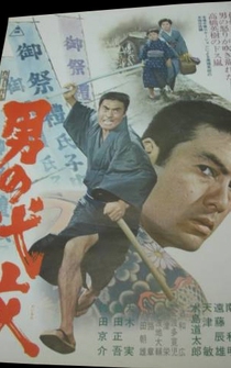 Poster Otoko no daimon