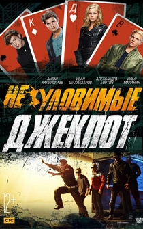 Poster Neulovimye: Jackpot