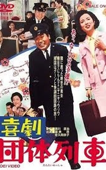 Poster Kigeki: Dantai ressha