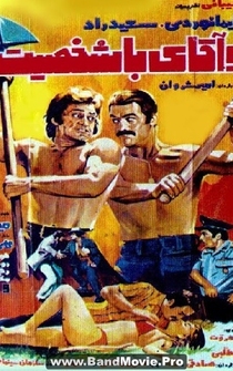 Poster Do agha-ye ba-shakhsiat