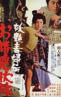 Poster Yôen dokufu-den: Okatsu kyôjô tabi