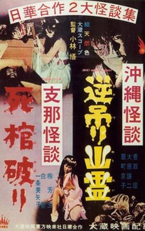 Poster Okinawa kaidan: Sakazuri yûrei - Shina kaidan: Shikan yaburi