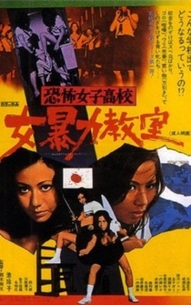 Poster Kyôfu joshikôkô: Onna bôryoku kyôshitsu