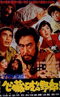 Poster Himayala mushuku - Shinzo yaburi no yaro domo