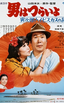 Poster Otoko wa tsurai yo: Torajiro haibisukasu no hana