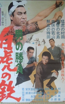 Poster Otoko no shobu: byakko no tetsu