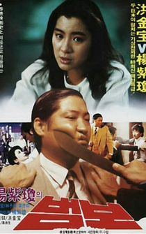 Poster Mao tou ying yu xiao fei xiang