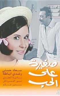 Poster Saghira ala el-hob