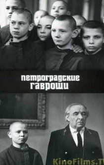 Poster Petrogradskiye Gavroshi