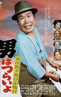 Poster Otoko wa tsurai yo: Torajiro yuuyake koyake