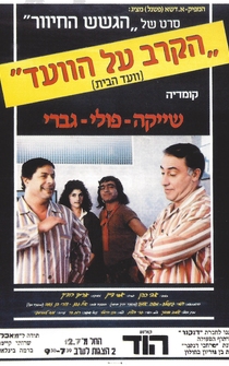 Poster Ha-Krav Al HaVa'ad