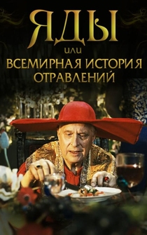 Poster de Yady, ili vsemirnaya istoriya otravleniy