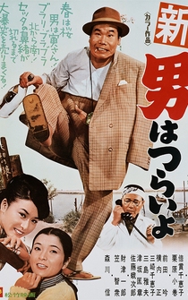 Poster Shin otoko wa tsurai yo