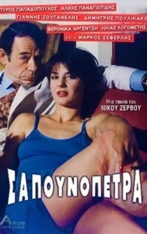 Poster Sapounopetra: To hrima sto Laimo sas