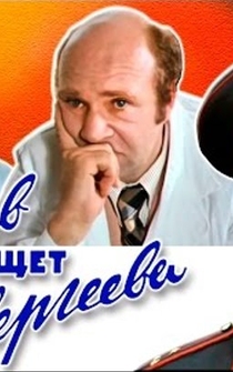 Poster Sergeyev ishchet Sergeyeva