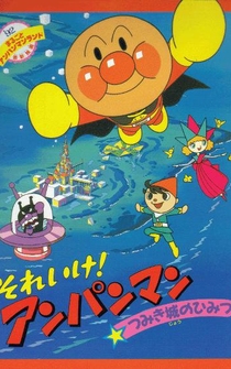 Poster Soreike! Anpanman: Tsumikijô no himitsu