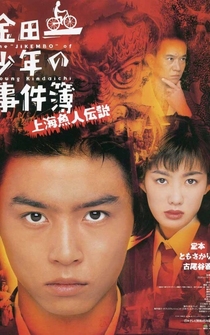 Poster Kindaichi shonen no jikembo: Shanghai ningyo densetsu