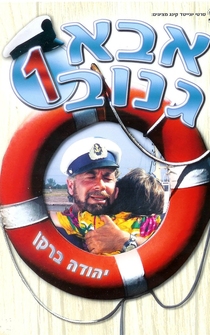 Poster Abba Ganuv