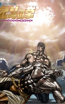 Poster Shin kyûseishu densetsu Hokuto no Ken: Raô den - Gekitô no shô