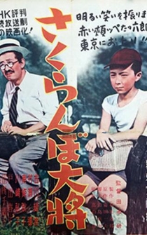 Poster Sakuranbo taishô