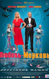 Poster Lyubov-morkov: Vosstaniye mashin