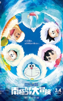 Poster Eiga Doraemon: Nobita no nankyoku kachikochi daibouken