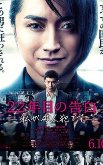 Poster 22-nenme no kokuhaku: Watashi ga satsujinhan desu