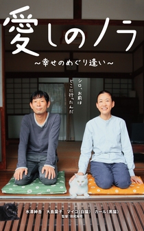 Poster Itoshi no Nora, shiawase no meguriai