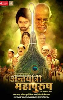 Poster Antaryatri Mahapurush (The Walking God)