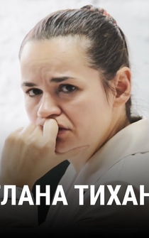 Poster Ya - Svetlana Tikhanovskaya