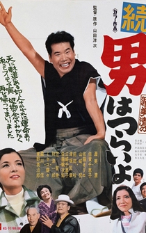 Poster Zoku otoko wa tsurai yo