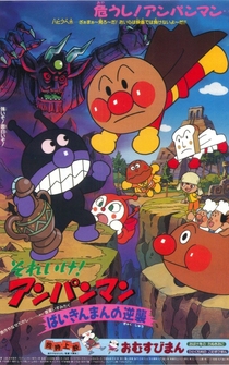 Poster Soreike! Anpanman: Baikinman no gyakushû