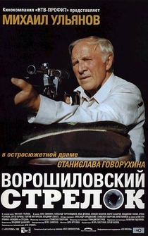 Poster Voroshilovskiy strelok