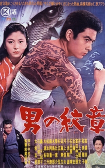 Poster Otoko no monshô