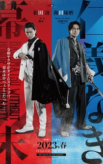 Poster Bakumatsu Without Honor and Humanity