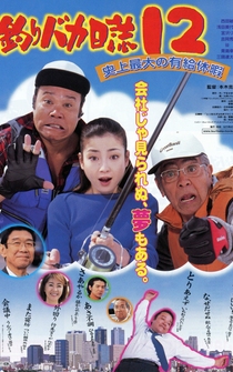 Poster Tsuribaka nisshi 12: Shijo saidai no kyuka