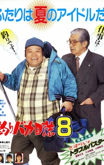 Poster Tsuribaka nisshi 8