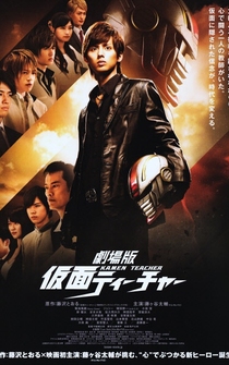 Poster Gekijouban Kamen tîchâ