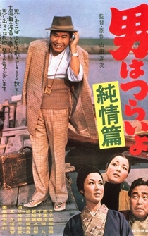 Poster Otoko wa tsurai yo: Junjô hen