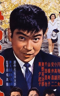 Poster Wakai kawa no nagare