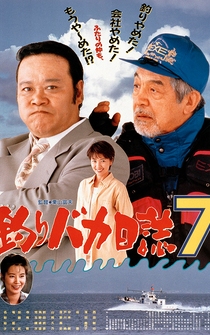 Poster Tsuribaka nisshi 7