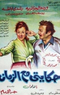 Poster Hekayty Ma Al Zaman