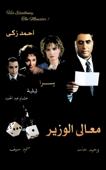 Poster Ma'ali al wazir