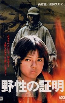 Poster Yasei no shômei