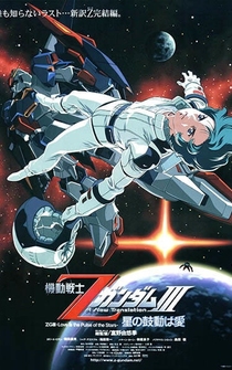 Poster Kidô senshi Z Gandamu III: Hoshi no kodô wa ai