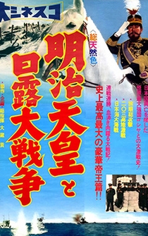 Poster Meiji tennô to nichiro daisenso