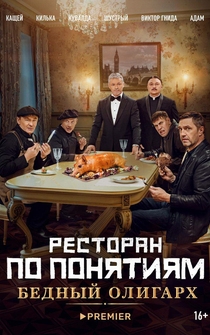 Poster Restoran po ponyatiyam: Bednyy oligarkh