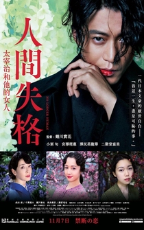 Poster Ningen shikkaku: Dazai Osamu to 3-nin no onnatachi