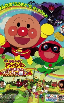 Poster Soreike! Anpanman: Ringo bouya to minna no negai